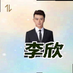 李欣